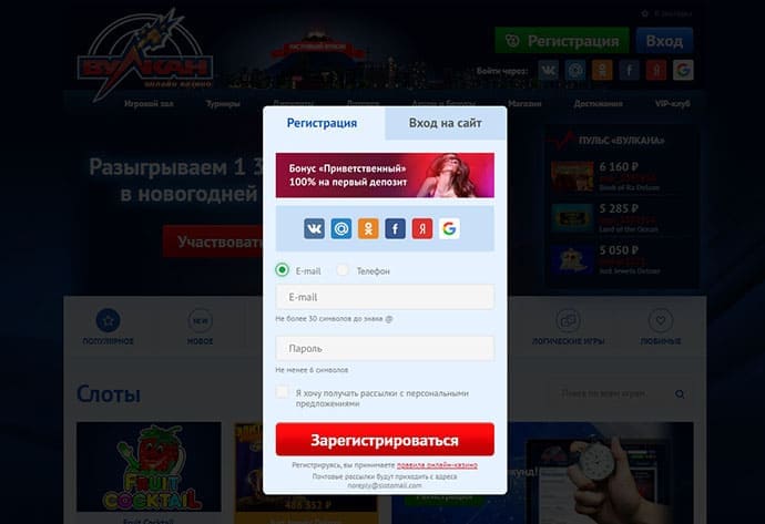 Регистрация в казино онлайн Вулкан