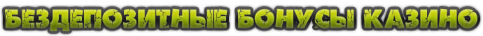 Бездепозитные бонусы казино с выводом за регистрацию