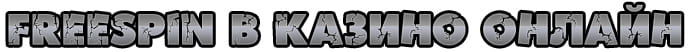 Фриспины в казино (бездепозитные)