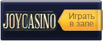 Играть в казино Joycasino онлайн