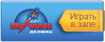Играть в казино Вулкан Делюкс