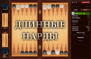 Играть в длинные нарды