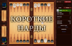 Играть в короткие нарды